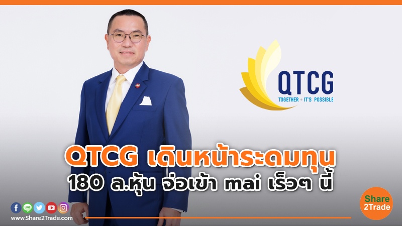 QTCG เดินหน้าระดมทุน 180 ล.หุ้น จ่อเข้า mai เร็วๆ นี้