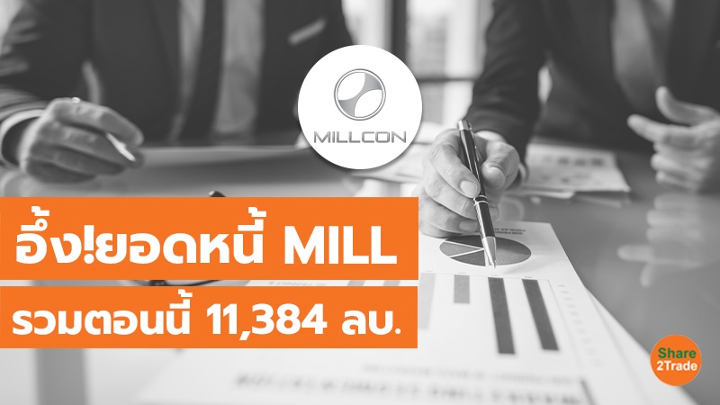 อึ้ง!ยอดหนี้ MILL รวมตอนนี้ 11,384 ลบ.