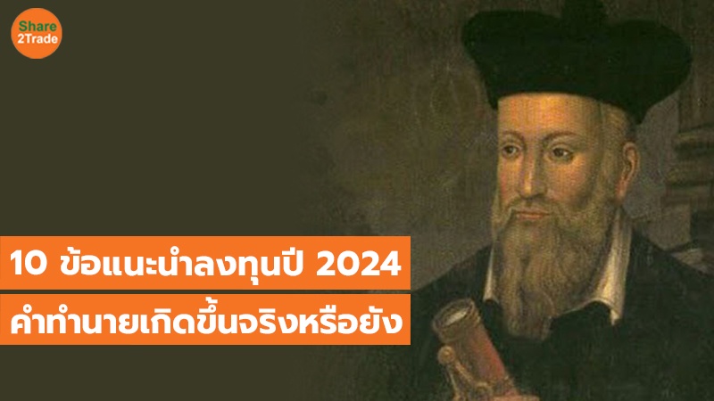 TOT แนวนอน 10 ข้อแนะนำลงทุนปี 2024_1.jpg