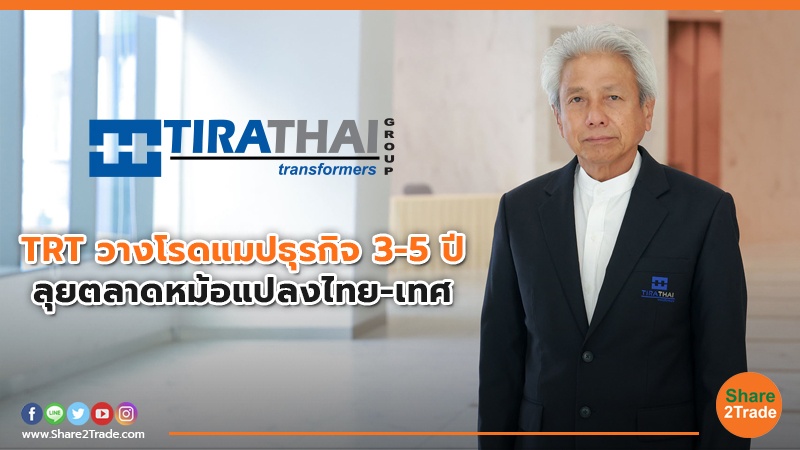 TRT วางโรดแมปธุรกิจ 3-5 ปี.jpg