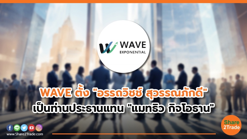 WAVE ตั้ง อรรถวิชช์ สุวรรณภักดี เป็นท่านประธา.jpg