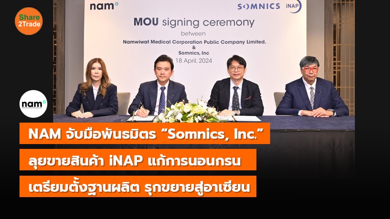 NAM จับมือ Somnics, Inc. ผู้เชี่ยวชาญนวัตกรรมอุปกรณ์การแพทย์ระดับโลก