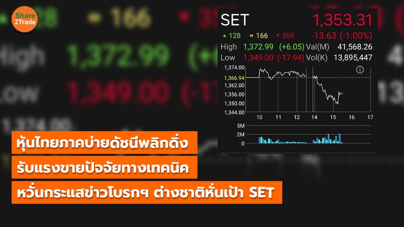 หุ้นไทยภาคบ่ายดัชนีพลิกดิ่ง รับแรงขายปัจจัยทางเทคนิค หวั่นกระแสข่าวโบรกฯ ต่างชาติหั่นเป้า SET