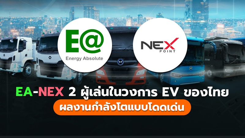 TOT แนวนอน EA-NEX  2 ผู้เล่นในวงการ EV ของไทย.jpg