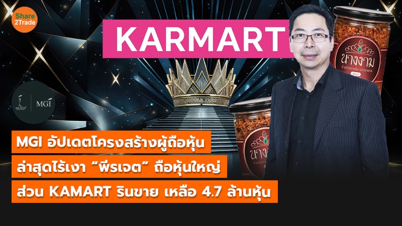 MGI อัปเดตโครงสร้างผู้ถือหุ้น ล่าสุดไร้เงา “พีรเจต” ถือหุ้นใหญ่ ส่วน KAMART รินขาย เหลือ 4.7 ล้านหุ้น