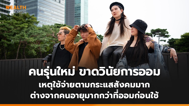 คนรุ่นใหม่ ขาดวินัยการออม เหตุใช้จ่ายตามกระแสสังคมมาก ต่างจากคนอายุมากกว่าที่ออมก่อนใช้