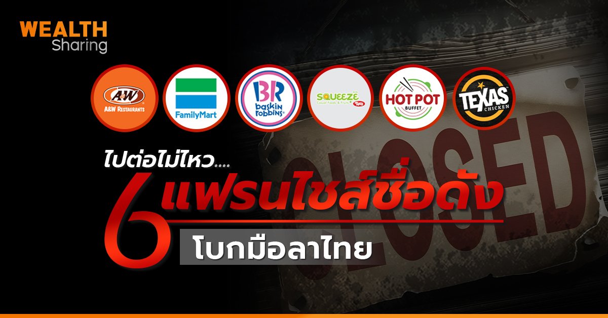 ไปต่อไม่ไหว.... 6 แฟรนไชส์ชื่อดังโบกมือลาไทย