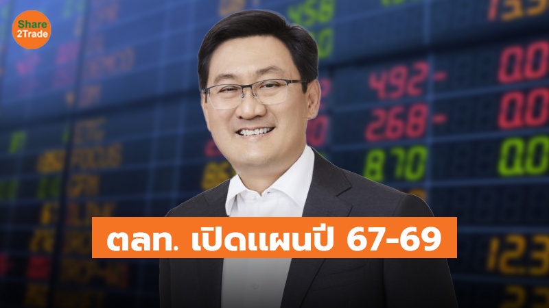 ตลาดหลักทรัพย์ฯ เผยแผนปี 67-69 ยกระดับความเชื่อมั่นตลาดทุนไทย เพิ่มศักยภาพการแข่งขัน สู่ตลาดทุนที่มีคุณภาพอย่างยั่งยืน