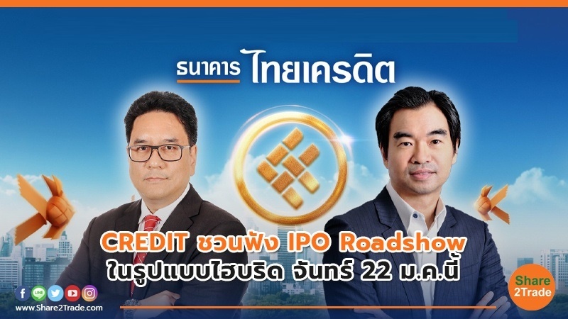 CREDIT ชวนฟัง IPO Roadshow ในรูปแบบไฮบริด จันทร์ 22 ม.ค.นี้