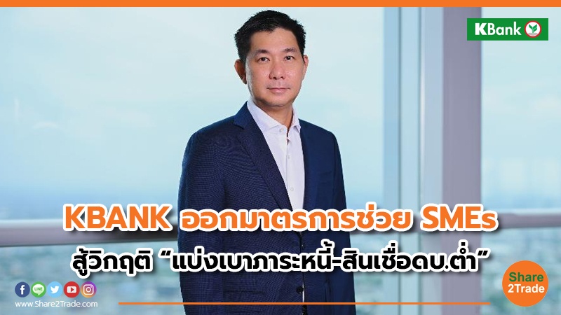 KBANK ออกมาตรการช่วย SMEs.jpg