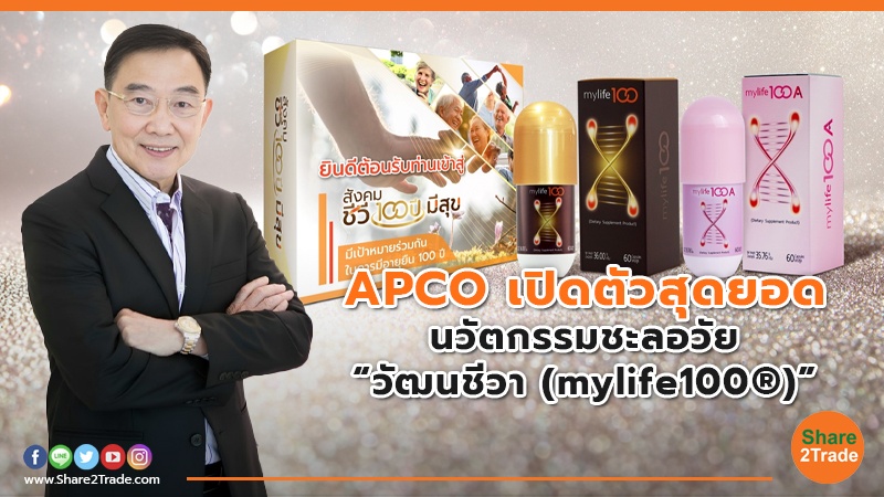 APCO เปิดตัวสุดยอด นวัตกรรมชะลอวัย “วัฒนชีวา (mylife100®)”