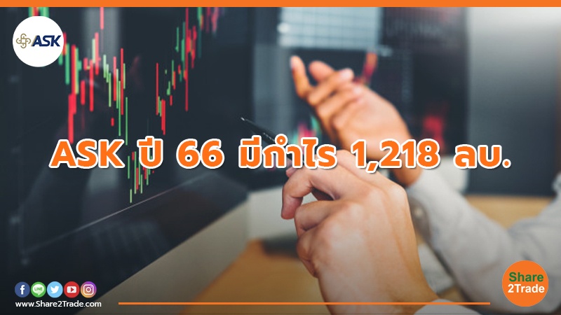 ASK ปี 66 มีกำไร 1,218 ลบ.