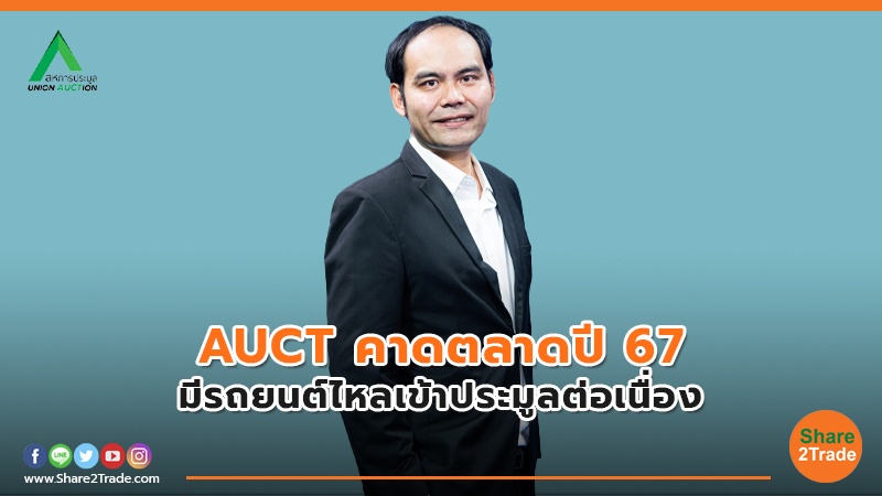 AUCT คาดตลาดปี 67.jpg