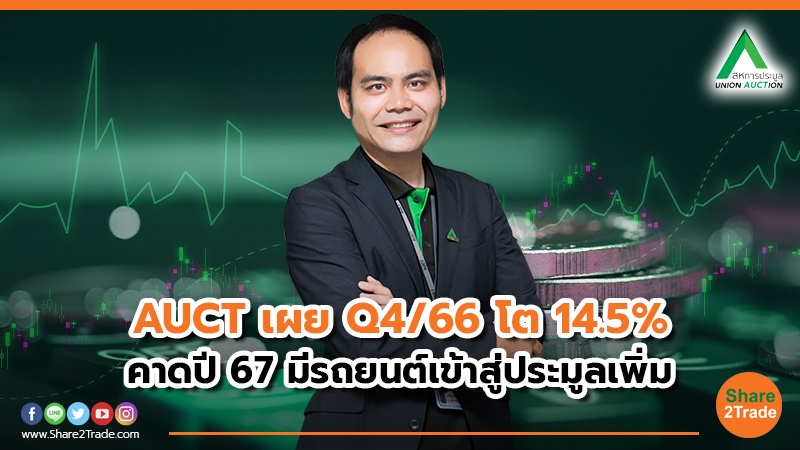 AUCT เผย Q4/66 โต 14.5% คาดปี 67 มีรถยนต์เข้าสู่ประมูลเพิ่ม