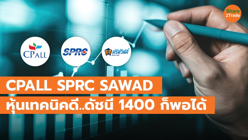 CPALL SPRC SAWAD หุ้นเทคนิคดี..ดัชนี 1400 ก็พอได้