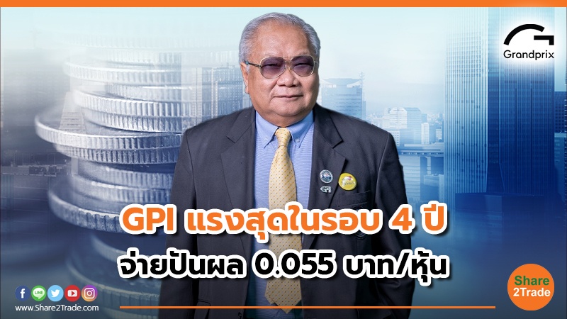 GPI แรงสุดในรอบ 4 ปี  จ่ายปันผล 0.055 บาท/หุ้น