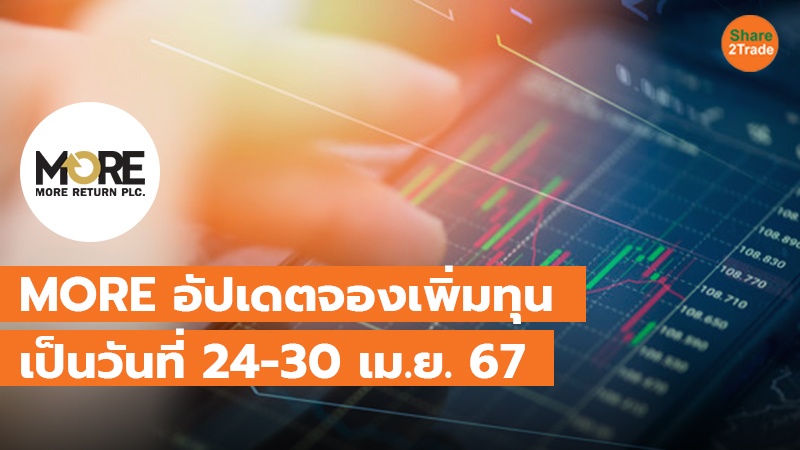 MORE อัปเดตวันประชุมผถห.เป็น 23 ก.พ.นี้ และกำหนดจองเพิ่มทุนเป็น 24-30 เม.ย. 67