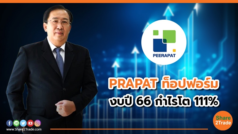 PRAPAT ท็อปฟอร์ม งบปี 66 กำไรโต 111%