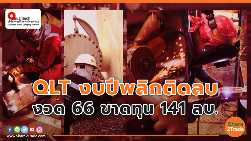 QLT งบปีพลิกติดลบ งวด 66 ขาดทุน 141 ลบ.