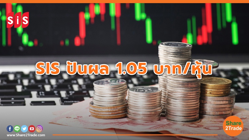 SIS ปันผล 1.05 บาท/หุ้น