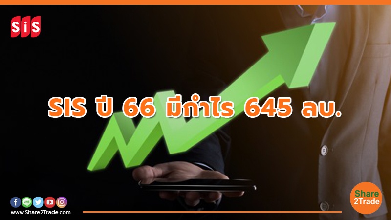 SIS ปี 66 มีกำไร 645 ลบ.