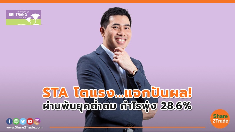 STA โตแรง...แจกปันผล! ผ่านพ้นยุคต่ำตม กำไรพุ่ง 28.6%