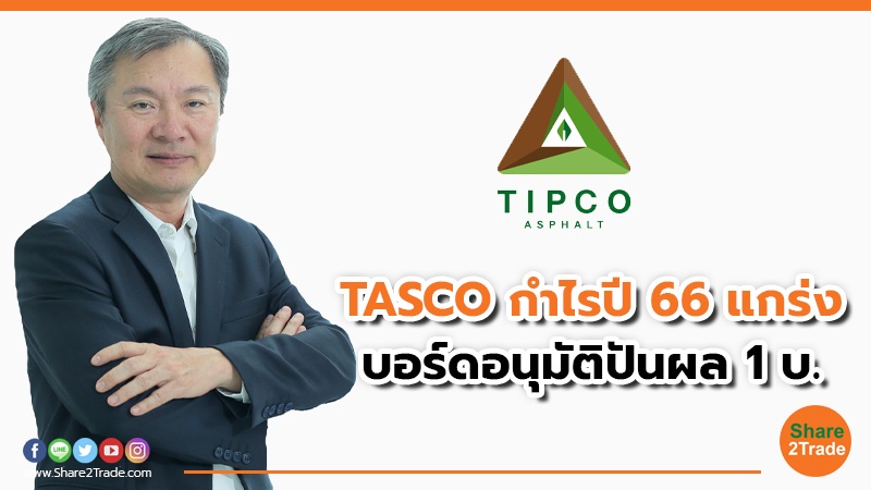 TASCO กำไรปี 66 แกร่ง บอร์ดอนุมัติปันผล 1 บ.