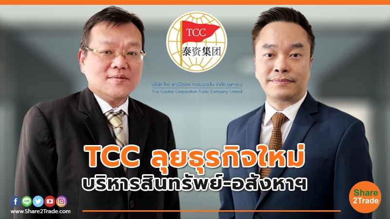 TCC ลุยธุรกิจใหม่ บริหารสินทรัพย์-อสังหาฯ
