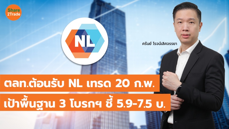 TOT แนวนอน ตลท.ต้อนรับ NL เทรด 20 ก.พ_0.jpg