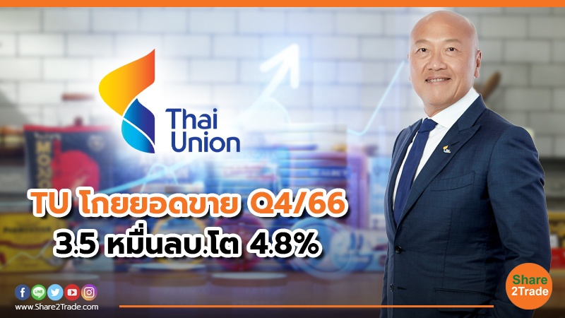 TU โกยยอดขาย Q4/66  3.5 หมื่นลบ.โต 4.8%