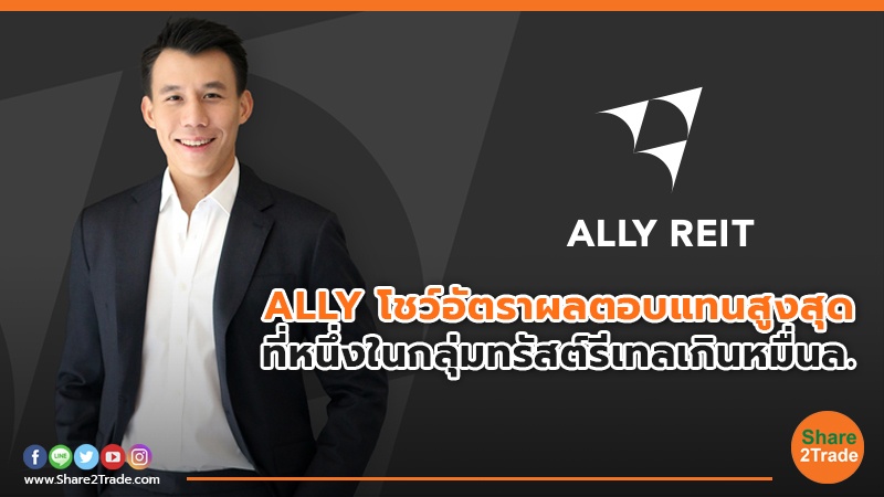 ALLY โชว์อัตราผลตอบแทนสูงสุด.jpg