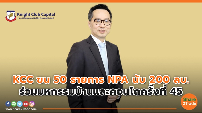 KCC ขน 50 รายการ NPA นับ 200 ลบ. ร่วมมหกรรมบ้านและคอนโดครั้งที่ 45