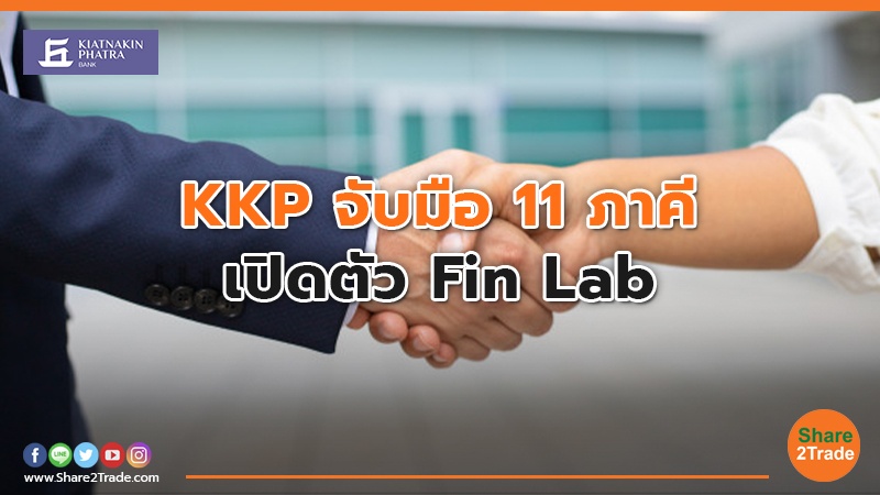 KKP จับมือ 11 ภาคี  เปิดตัว Fin Lab