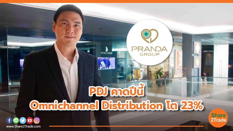 PDJ คาดปีนี้ Omnichannel Distribution โต 23%