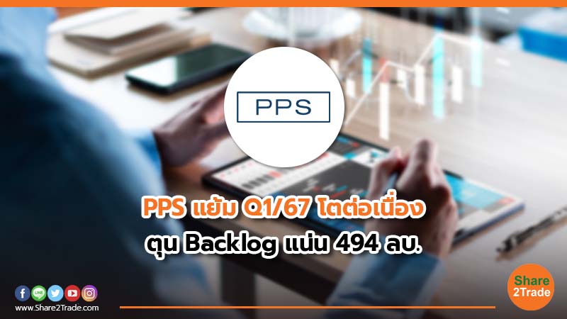 PPS แย้ม Q1/67 โตต่อเนื่อง ตุน Backlog แน่น 494 ลบ.