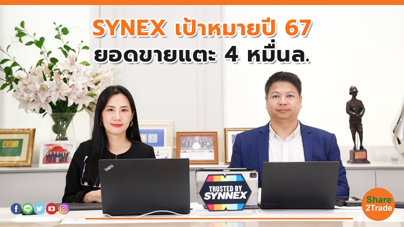 SYNEX เป้าหมายปี 67 ยอดขายแตะ 4 หมื่นล.