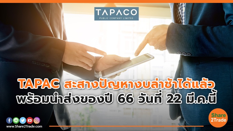 TAPAC สะสางปัญหางบล่าช้าได้แล้ว พร้อมนำส่งของปี 66 วันที่ 22 มี.ค.นี้