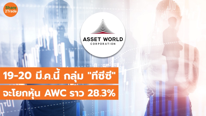 19-20 มี.ค.นี้ กลุ่ม "ทีซีซี" จะโยกหุ้น AWC ราว 28.3%