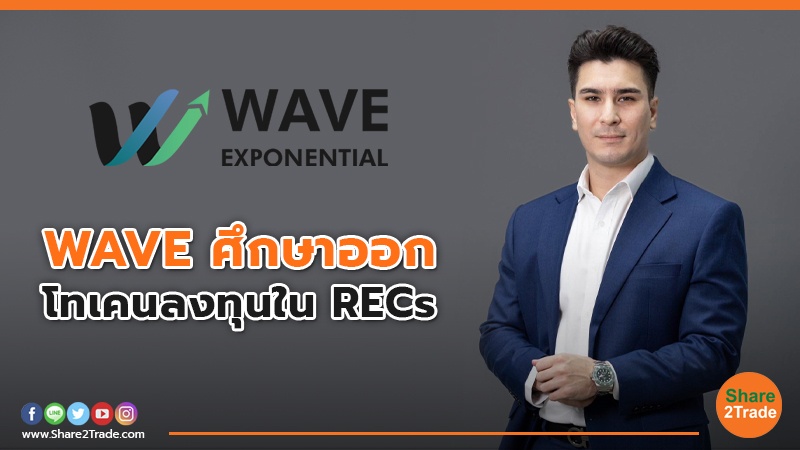 WAVE ศึกษาออก.jpg