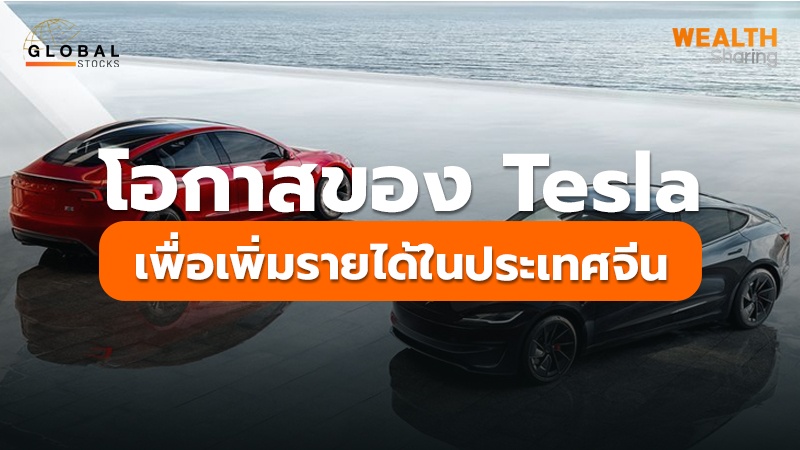 โอกาสของ Tesla เพื่อเพิ่มรายได้ในประเทศจีน