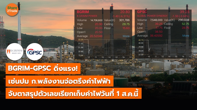 BGRIM-GPSC ดิ่งแรง! เซ่นปม ก.พลังงานจ่อตรึงค่าไฟฟ้า จับตาสรุปตัวเลขเรียกเก็บค่าไฟวันที่ 1 ส.ค.นี้