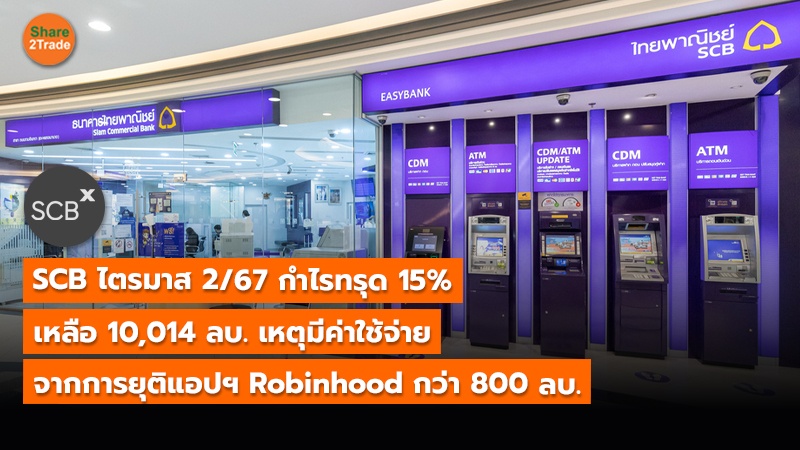 SCB ไตรมาส 2/67 กำไรทรุด 15% เหลือ 10,014 ลบ. เหตุมีค่าใช้จ่าย จากการยุติแอปฯ Robinhood กว่า 800 ลบ.