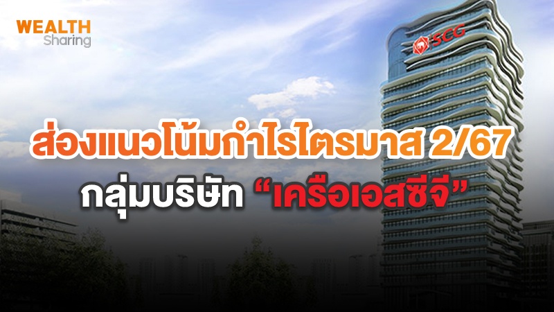ส่องแนวโน้มกำไรไตรมาส 2/67  กลุ่มบริษัท “เครือเอสซีจี”