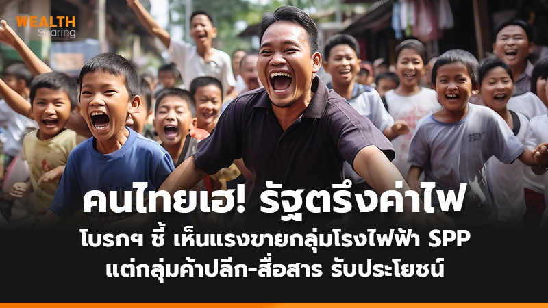 คนไทยเฮ! รัฐตรึงค่าไฟ  โบรกฯ ชี้ เห็นแรงขายกลุ่มโรงไฟฟ้า SPP แต่กลุ่มค้าปลีก-สื่อสาร รับประโยชน์