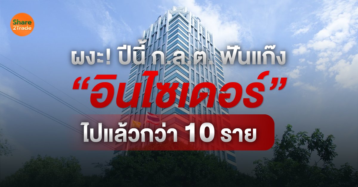 ผงะ! ปีนี้ ก.ล.ต. ฟันแก๊ง “อินไซด์หุ้น” ไปแล้วกว่า 10 ราย