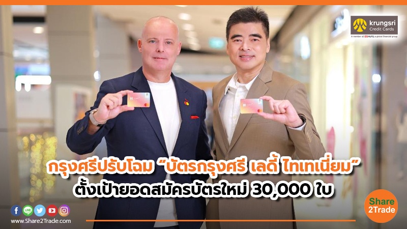 กรุงศรีปรับโฉม “บัตรกรุงศรี เลดี้ ไทเทเนี่ยม” ตั้งเป้ายอดสมัครบัตรใหม่ 30,000 ใบ