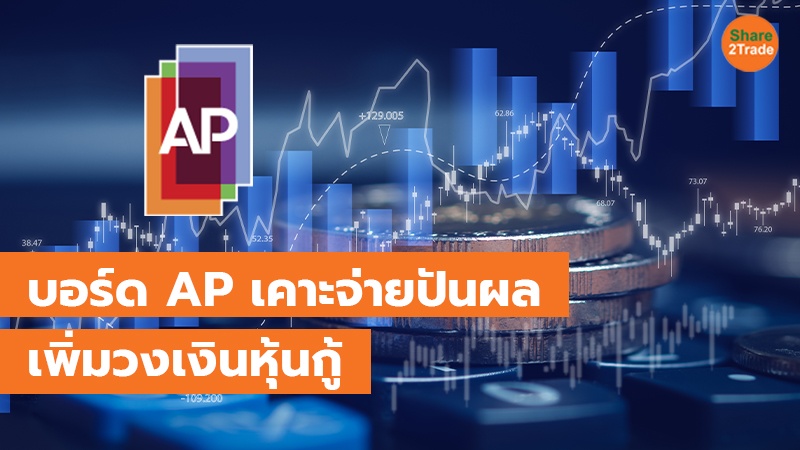 บอร์ด AP ไฟเขียวจ่ายปันผล 0.70 บ./หุ้น - เพิ่มวงเงินหุ้นกู้ 5 พันลบ.