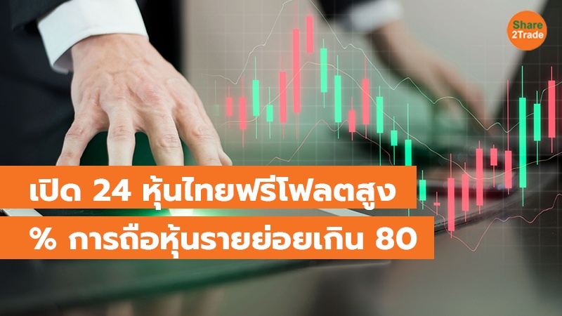 เปิด 24 หุ้นไทยฟรีโฟลตสูง % การถือหุ้นรายย่อยเกิน 80