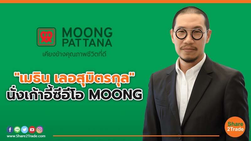 เมธิน เลอสุมิตรกุล MOONG.jpg