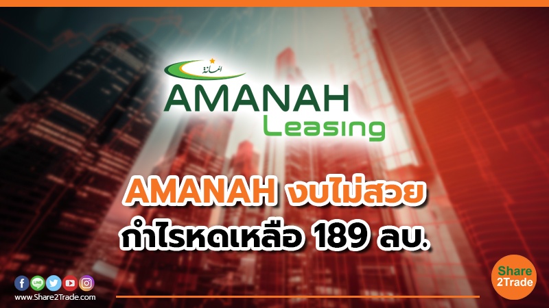 AMANAH งบไม่สวย กำไรหดเหลือ 189 ลบ.